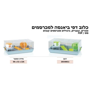 כלוב אוגרים מאובזר 58 ס"מ פופ