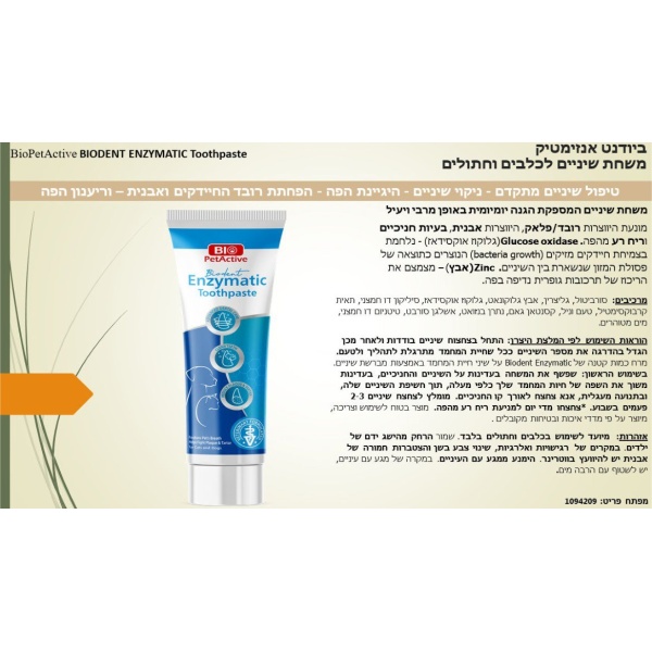 משחת שיניים אנזימטית לכלב/חתול ביו פט אקטיב