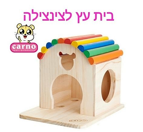 בית לצ'ינצ'ילה מעץ ספארי