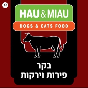 האו ומיאו בקר ירקות 500 גרם 6 קג בחבילה