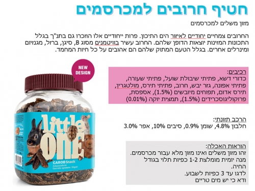 חטיף חרובים למכרסמים little one