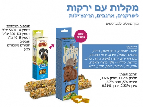 מקלות עם ירקות לשרקנים ארנבים וצ'ינצ'ילות little one