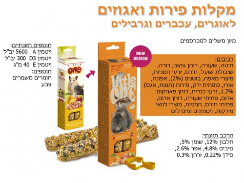 מקלות פירות ואגוזים לאוגרים עכברים וגרבילים little one