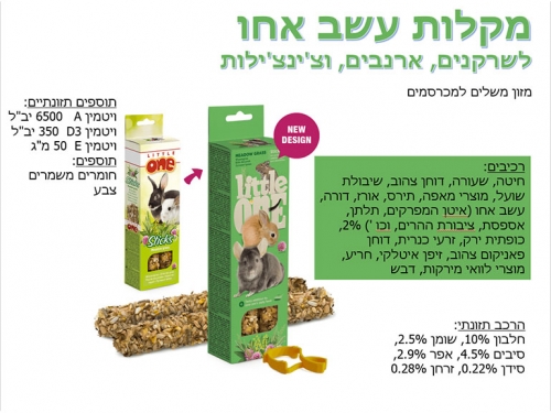 מקלות עשב אחו little one